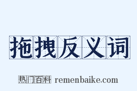 拖拽反义词是什么意思的图片